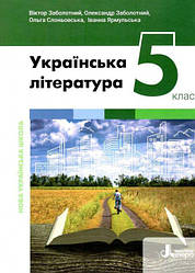 Підручник Українська література 5 клас НУШ Заболотний О.Літера