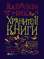 Хранителі книги. Брукс Джеральдін