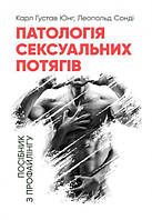 Книга Патологія сексуальних потягів. Автор - Карл Густав Юнг, Леопольд Сонді (Центр учбової літератури)