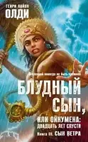 Дитячий син, або Ойкумена: двадцять років потому. Кн.3. Син вітру