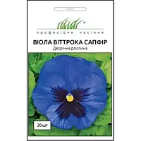 Семена цветов Виола виттрока Сапфір, фасовка 20 семян, годен до 01.23, УЦЕНКА