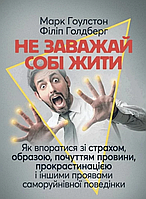 Книга Не заважай собі жити. Автор - Марк Гоулстон , Філіп Голдберг (Сварог)