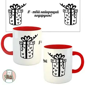 Горнятко / чашка "Я твій найкращий ПОДАРУНОК!" Червоний