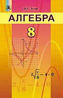 Алгебра Істер 8 клас 2016 рік Генеза Підручник