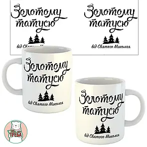 Горнятко / чашка "Золотому татусю від Святого Миколая"