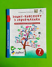 Інформатика, 7 клас, Зошит-Конспект, О.В. Коршунова, Освіта