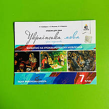 Освіта Українська мова 7 клас Живопис на уроках розвитку мовлення Давидюк