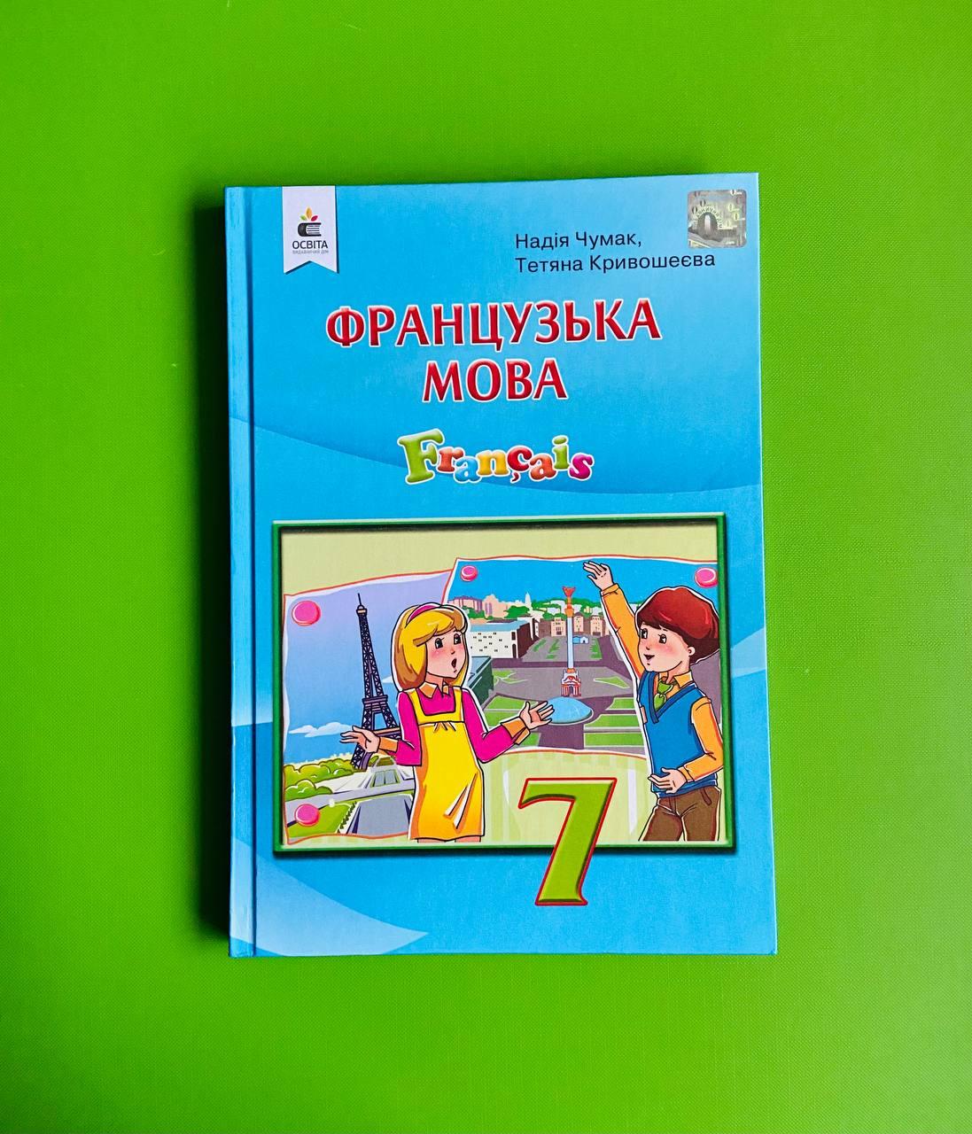 Підручник, Французька Мова. 7 Клас. 3-Й Рік Навчання. Чумак Н.П.