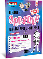 Навчальна книга Швидке заряджання шкільними знаннями "Математика Додавання та віднімання" ZIRKA 140739