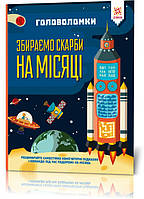 Книга-головоломки. Збираємо скарби на Місяці 123453 на укр.