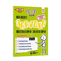 Навчальна книга Швидке заряджання шкільними знаннями 8-9 років 137466