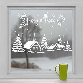 Новорічна наклейка зимовий пейзаж "з Новим Роком" для декору вікна (глянцева/матова) 50х30 см, колір білий