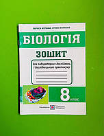 Біологія 8 клас Зошит для практичних робіт і лабораторних досліджень Лариса Мечник Підручники і посібники
