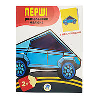 Розмальовування дитяче "Наклей та розмалюй. Тачки" Книжковий хмарочос 403716