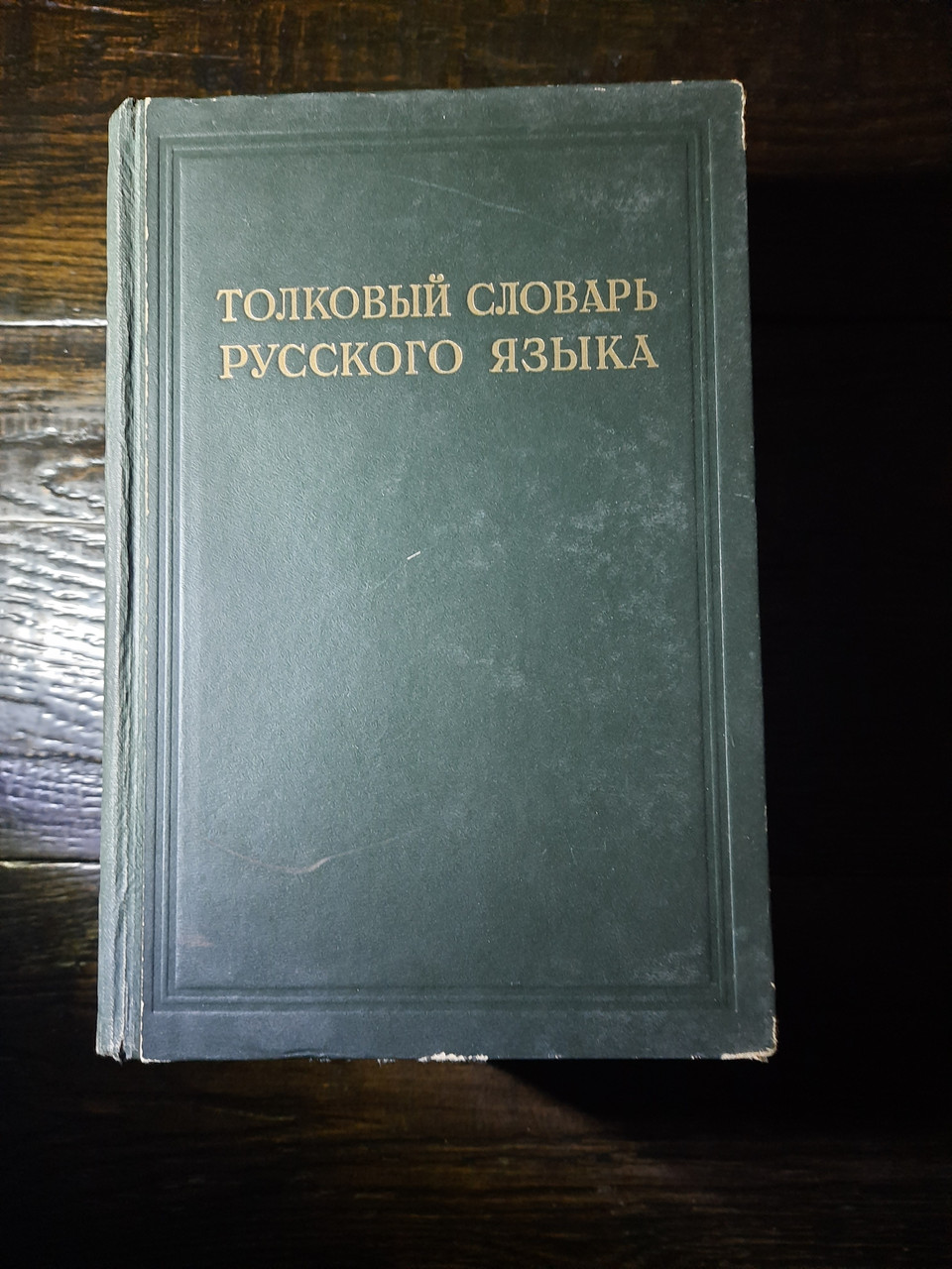 Тлумачний словник живого великоросійського мови. У чотирьох томах. В. І. Даль