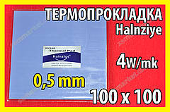 Термопрокладка HC10 0,5 мм 100х100 Halnziye синя термопрокладка термоінтерфейс для ноутбука