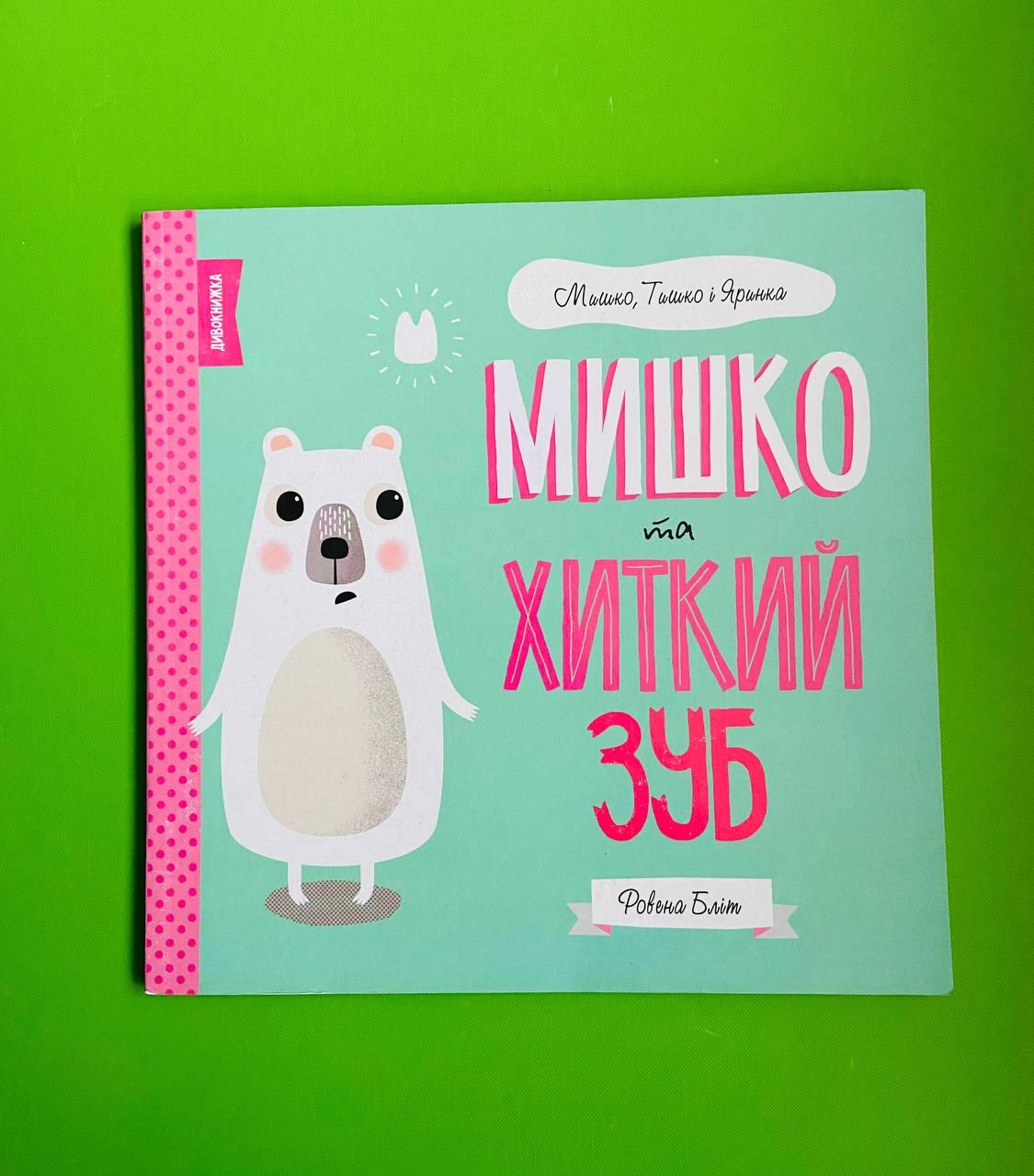 Мишко та хиткий зуб. Ровена Бліт. Мишко, Тишко і Яринка. Жорж