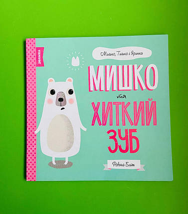 Мишко та хиткий зуб. Ровена Бліт. Мишко, Тишко і Яринка. Жорж, фото 1