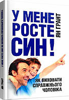 Книга У мене росте син! Як виховати справжнього чоловіка. Автор - Ян Грант (Сварог)