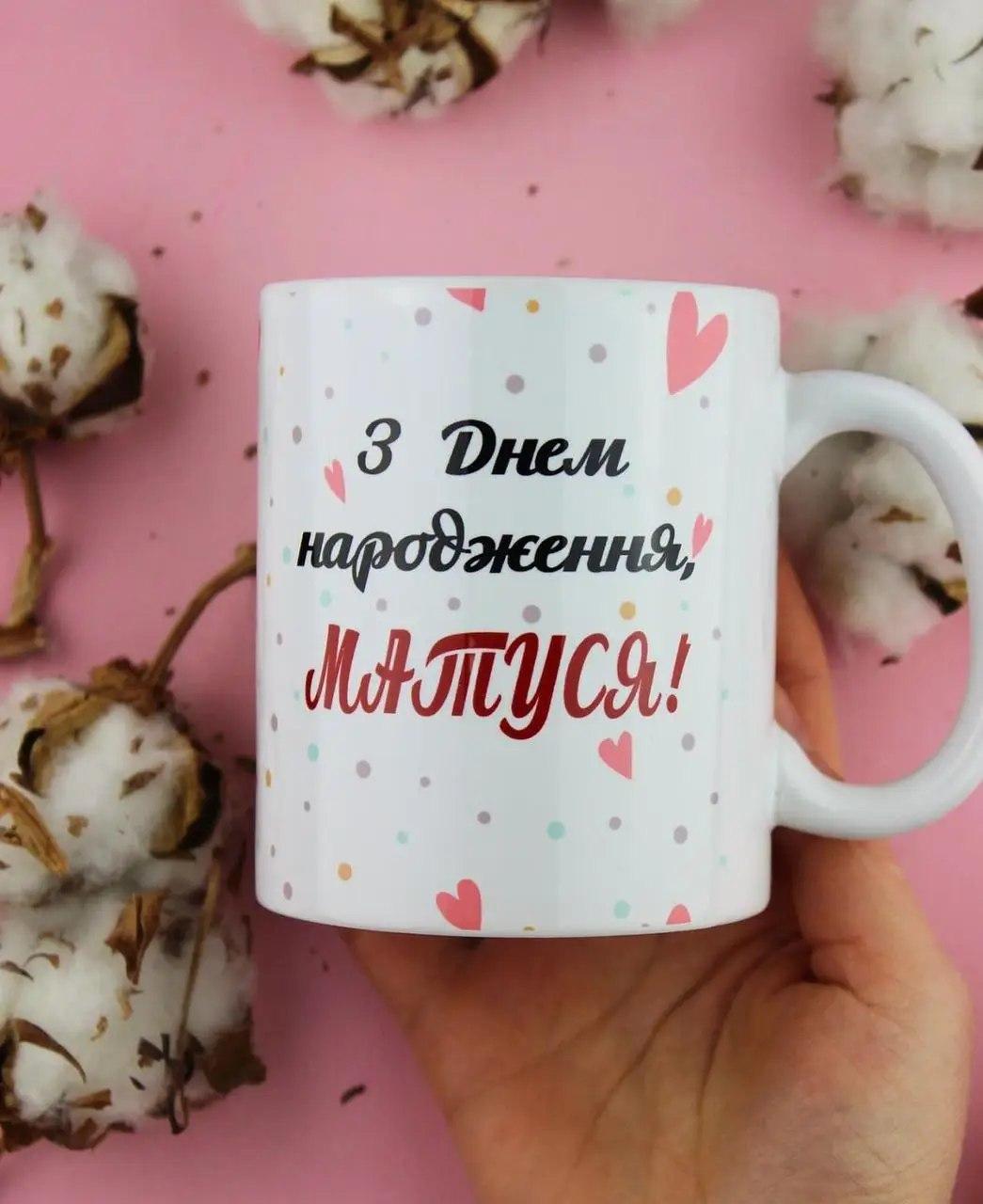 Чашка « З днем народження матуся»