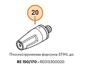 Форсунка плоскоструйная Stihl для RE 150-170