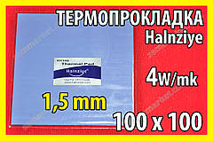 Термопрокладка HC30 1,5 мм 100 x 100 Halnziye синя термоінтерфейс для відеокарти ноутбука