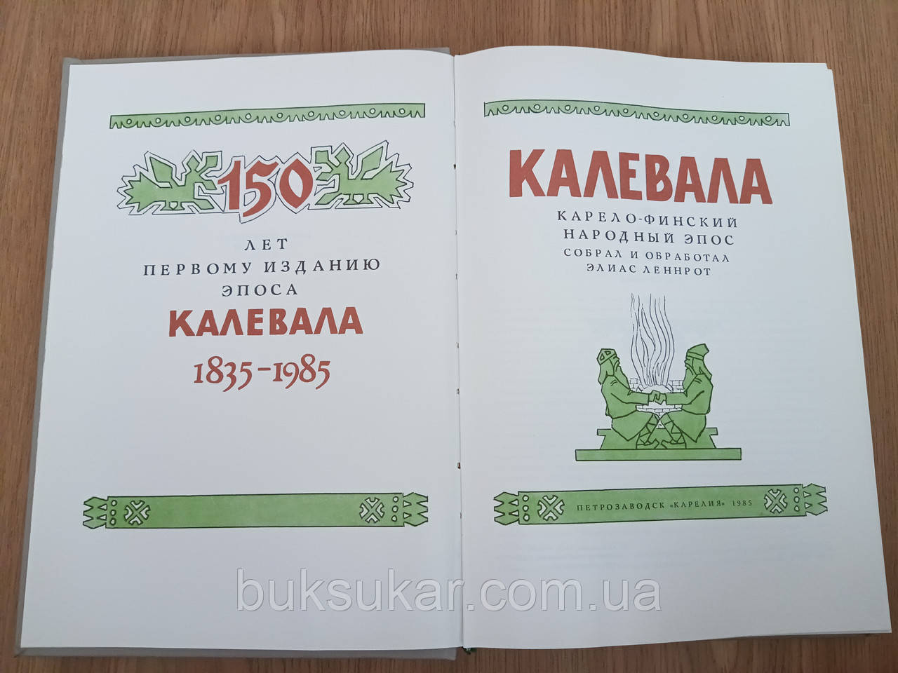 Книга Калевала. Карело-финский эпос. Подарочное издание - фото 2 - id-p1716652968