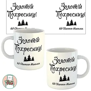 Горнятко / чашка "Золотій похресниці від Святого Миколая"