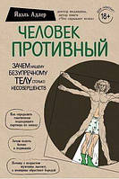 Человек Противный. Зачем нашему безупречному телу столько несовершенств. Йаэль Адлер