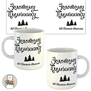 Горнятко / чашка "Золотому племіннику від Святого Миколая"