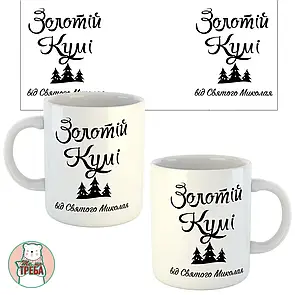 Горнятко / чашка "Золотій кумі від Святого Миколая"
