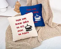 Декоративная подушка, оригинальный подарок для шефа, коллеги, мужа «Заради кави можна піти на все» Бежевый