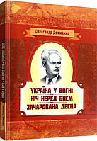 Книга Україна у вогні. Ніч перед боєм. Зачарована Десна. Автор - Олександр Довженко (Центр учбової літератури)