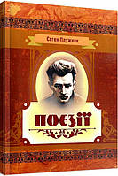 Книга Поезії. Автор - Євген Плужник (Центр учбової літератури)