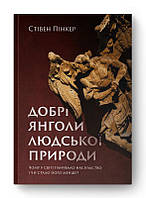 Книга «Добрі янголи людської природи. Чому у світі панувало насильство і чи стало його менше?». Стивен Пинкер