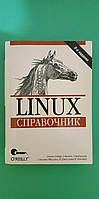 Справочник Linux переводчик М.Зислиса книга б/у