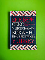 Секс у людському коханні. Ігри, в які грають у ліжку. Ерік Берн, Клуб сімейного дозвілля