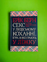 Секс у людському коханні Ігри в які грають у ліжку Ерік Берн Книжковий клуб