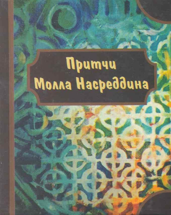 Книга Притчі Молла Насреддина  . Автор Мамедов Ю. (сост.) (Рус.) (обкладинка тверда) 2018 р.