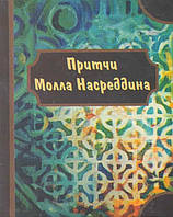 Книга Притчи Молла Насреддина. Автор Мамедов Ю. (сост.) (Рус.) (переплет твердый) 2018 г.