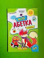 Моя абетка Вірші+наліпки Для дітей від 4 років лисичка Демчак Підручники і посібники