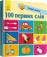 Смарт-книги. 100 первых слов