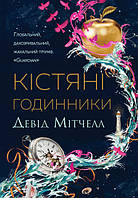 Кістяні годинники Девід Мітчелл Жорж