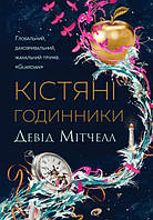 Кістяні годинники Девід Мітчелл  Жорж