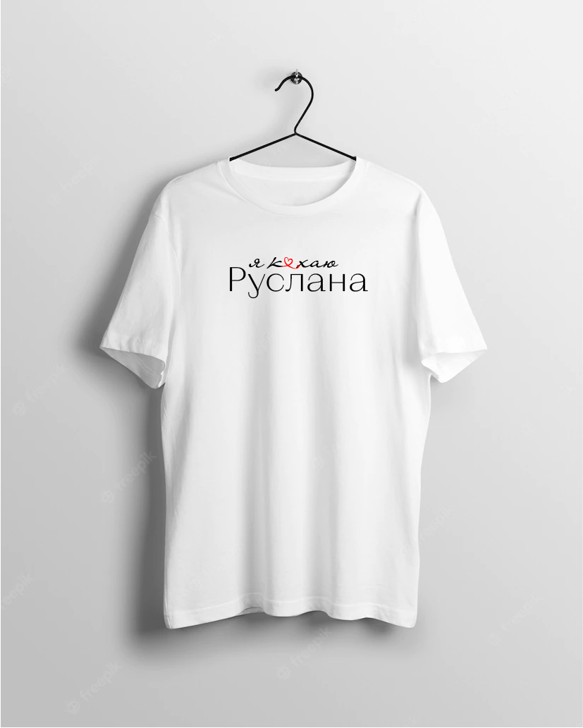 Футболка біла жіноча іменна з написом "Я кохаю (серце) Руслана" Push IT
