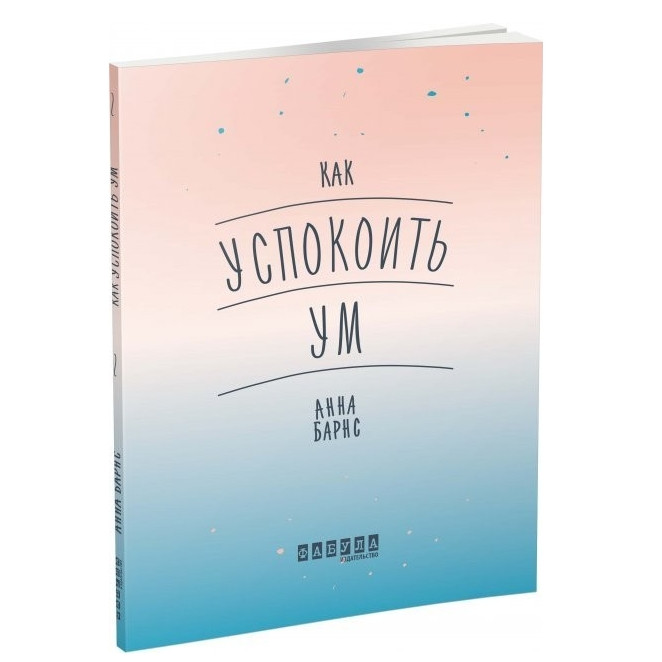 Купить Книга "Как успокоить ум. Мотиваторы" - Анна Барнс, цена 240 грн ...