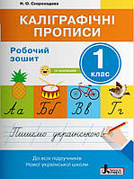 Каліграфічні прописи. 1 клас. { Н.О.Скороходова}, видавництво:" Літера."/