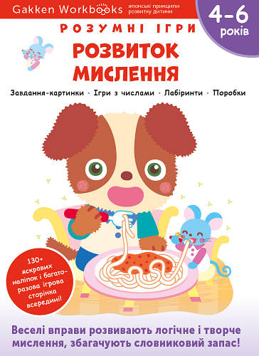 Книга «Gakken. Розумні ігри. Розвиток мислення. 4 6 років + наліпки ...