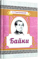 Книга Байки. Автор - Петро Гулак-Артемовський (Центр учбової літератури)