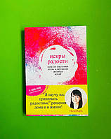 Искры радости. Простая счастливая жизнь в окружении любимых вещей. Мари Кондо